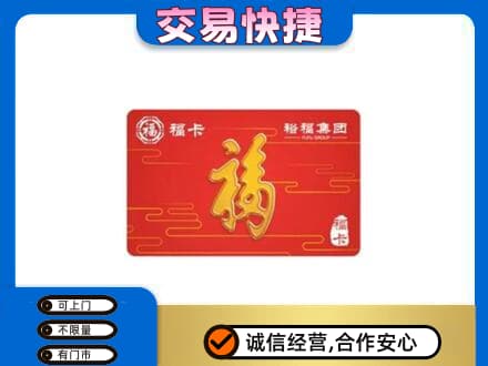 景东县购物卡回收裕福集团卡.jpg