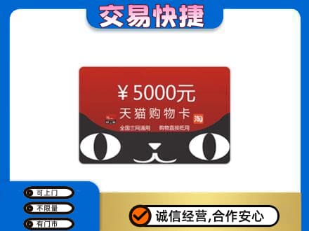 景东县购物卡回收天猫卡.jpg