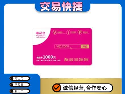 景东县购物卡回收唯品会卡.jpg