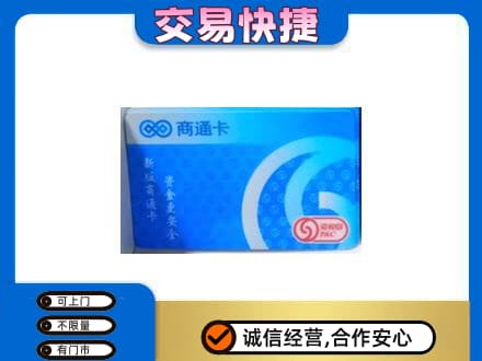 景东县购物卡回收商通卡.jpg