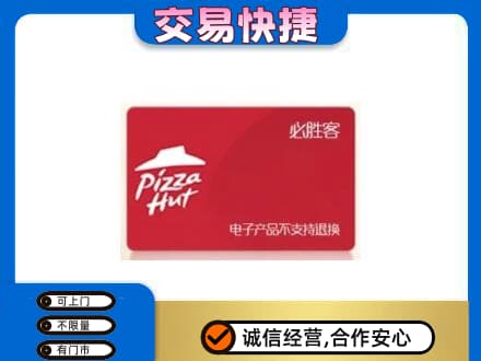 景东县购物卡回收必胜客卡.jpg
