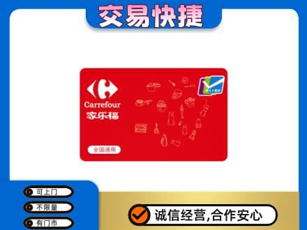景东县购物卡回收家乐福卡.jpg