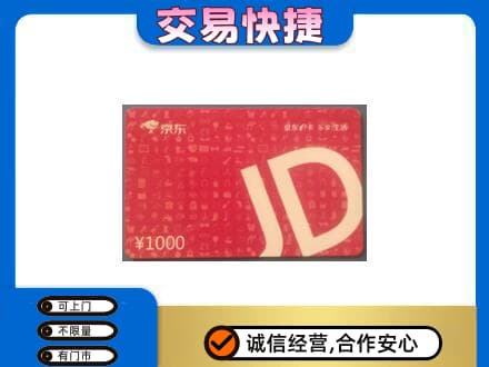 景东县购物卡回收京东卡.jpg