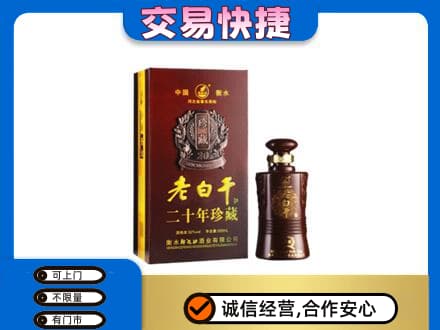 景东县名酒回收老白干20年.jpg